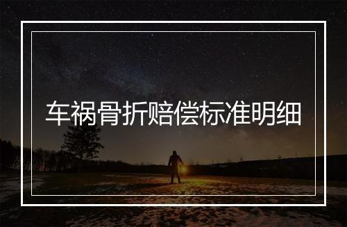 车祸骨折赔偿标准明细
