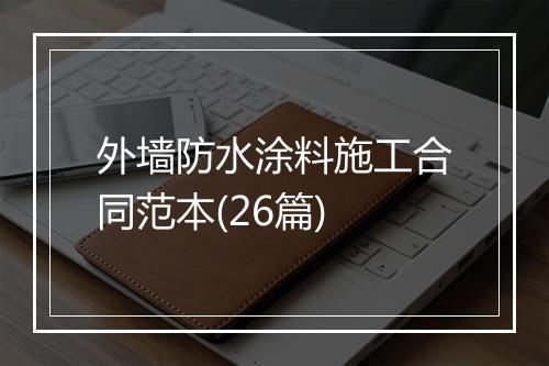 外墙防水涂料施工合同范本(26篇)