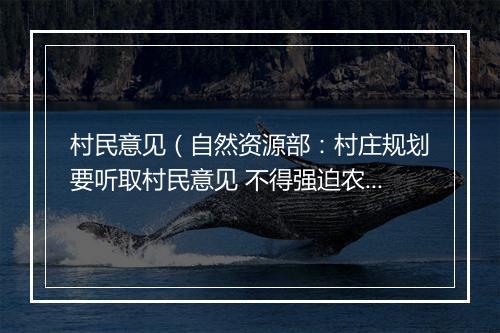 村民意见(自然资源部:村庄规划要听取村民意见 不得强迫农民“上楼”)
