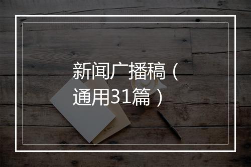 新闻广播稿(通用31篇)