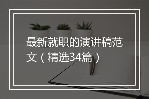 最新就职的演讲稿范文(精选34篇)