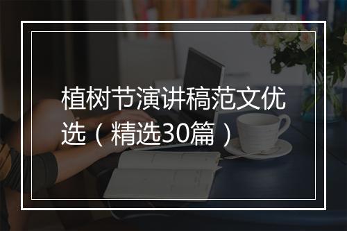 植树节演讲稿范文优选(精选30篇)