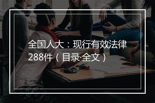 全国人大:现行有效法律288件(目录·全文)