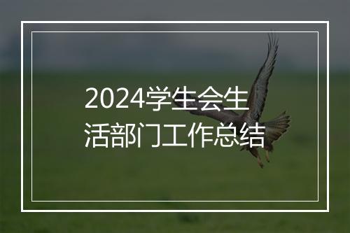 2024学生会生活部门工作总结