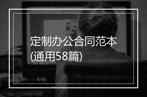 定制办公合同范本(通用58篇)