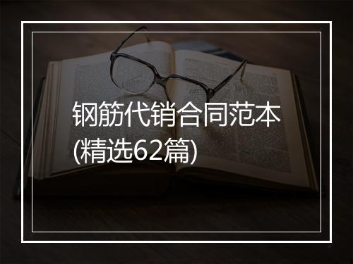 钢筋代销合同范本(精选62篇)