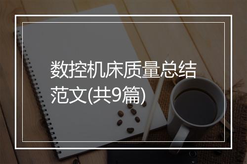 数控机床质量总结范文(共9篇)