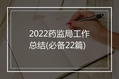 2022药监局工作总结(必备22篇)