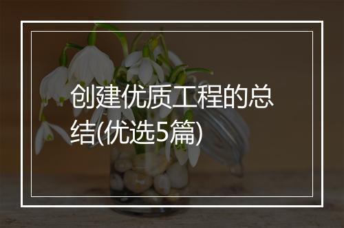 创建优质工程的总结(优选5篇)