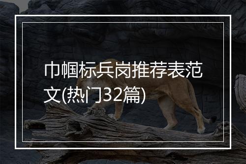 巾帼标兵岗推荐表范文(热门32篇)