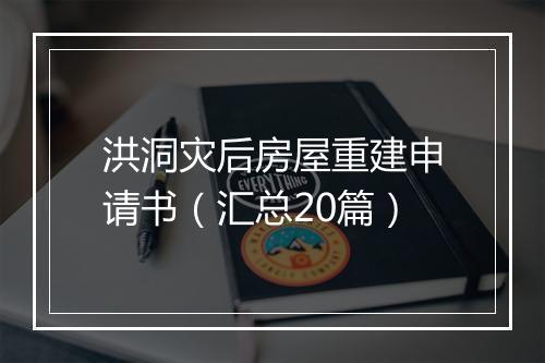洪洞灾后房屋重建申请书(汇总20篇)