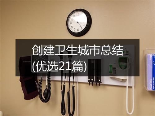 创建卫生城市总结(优选21篇)