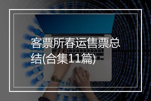 客票所春运售票总结(合集11篇)