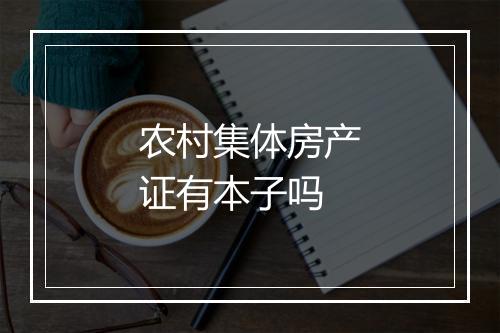 农村集体房产证有本子吗
