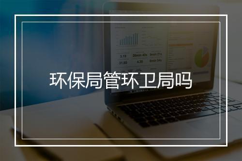 环保局管环卫局吗