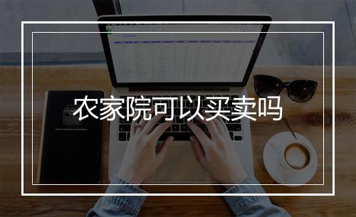 农家院可以买卖吗