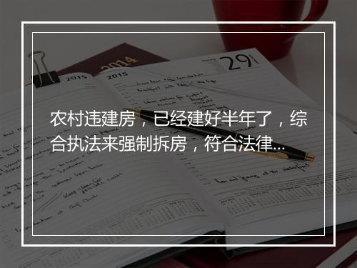 农村违建房,已经建好半年了,综合执法来强制拆房,符合法律规定吗?