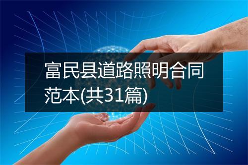 富民县道路照明合同范本(共31篇)