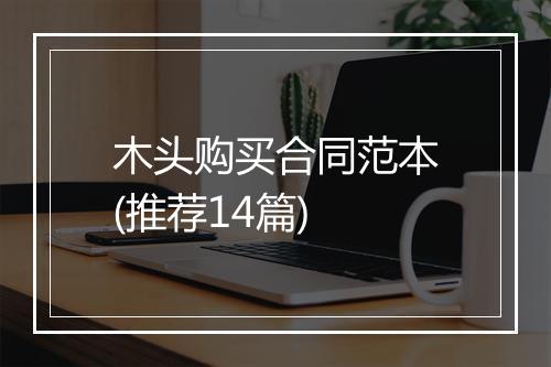 木头购买合同范本(推荐14篇)