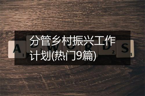 分管乡村振兴工作计划(热门9篇)