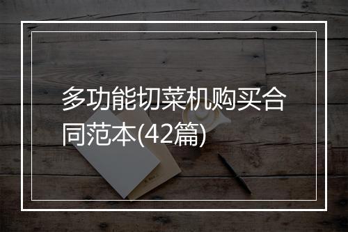 多功能切菜机购买合同范本(42篇)