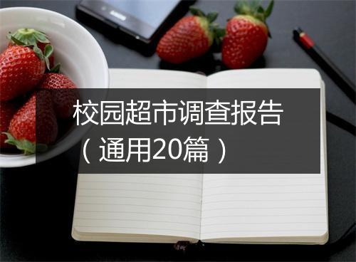 校园超市调查报告(通用20篇)
