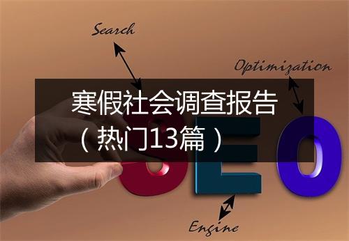 寒假社会调查报告(热门13篇)