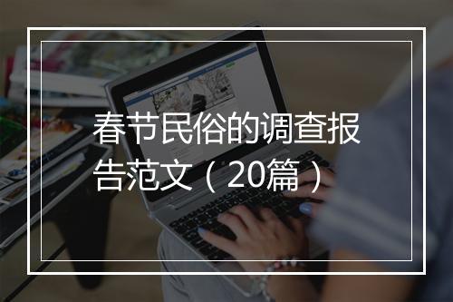春节民俗的调查报告范文(20篇)
