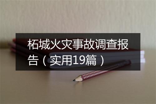 柘城火灾事故调查报告(实用19篇)