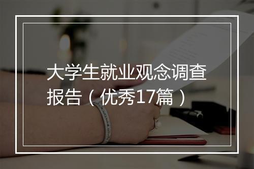 大学生就业观念调查报告(优秀17篇)
