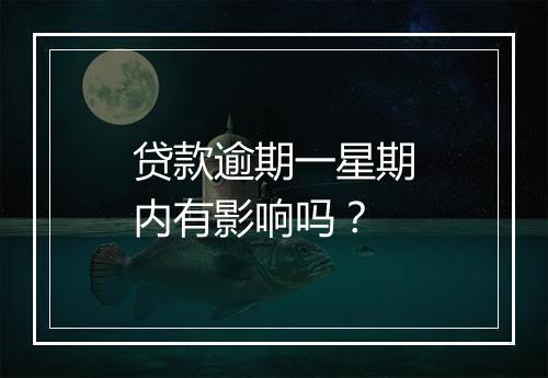 贷款逾期一星期内有影响吗?