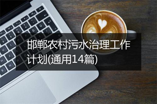 邯郸农村污水治理工作计划(通用14篇)