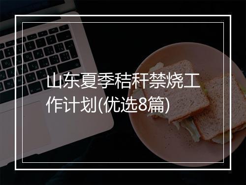 山东夏季秸秆禁烧工作计划(优选8篇)