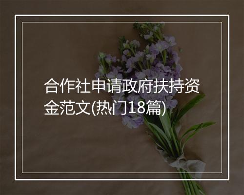 合作社申请政府扶持资金范文(热门18篇)