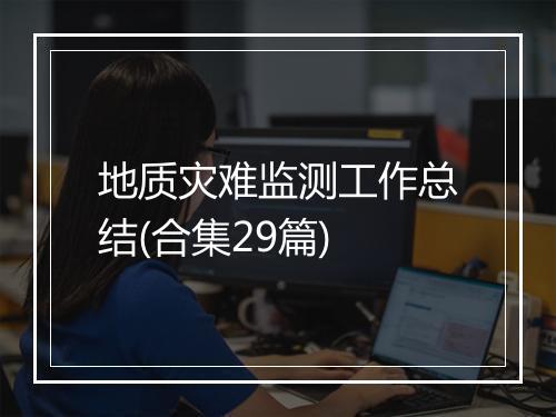 地质灾难监测工作总结(合集29篇)