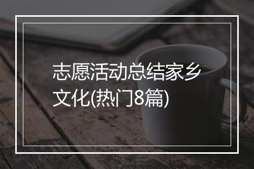 志愿活动总结家乡文化(热门8篇)