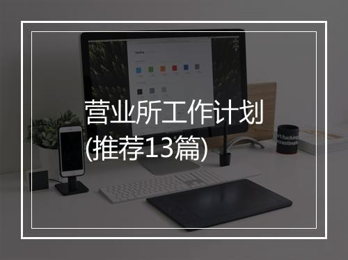 营业所工作计划(推荐13篇)