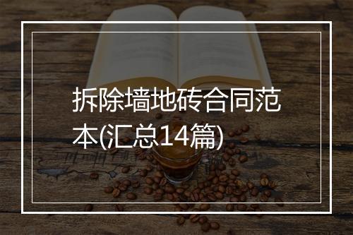 拆除墙地砖合同范本(汇总14篇)