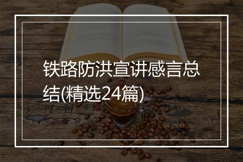 铁路防洪宣讲感言总结(精选24篇)