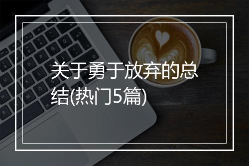 关于勇于放弃的总结(热门5篇)