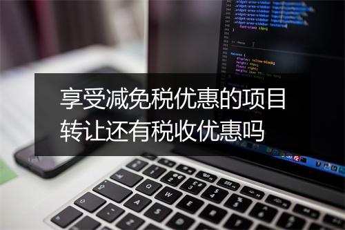 享受减免税优惠的项目转让还有税收优惠吗