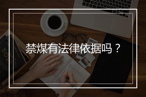 禁煤有法律依据吗?