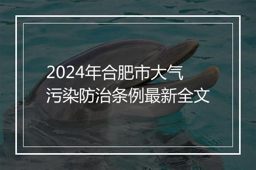2024年合肥市大气污染防治条例最新全文