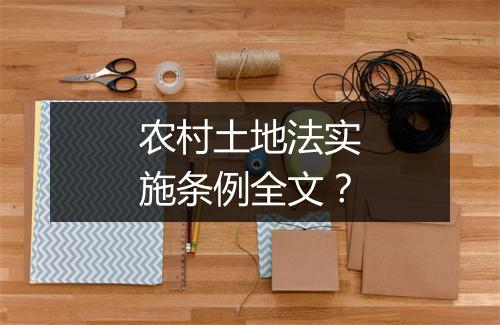 农村土地法实施条例全文?
