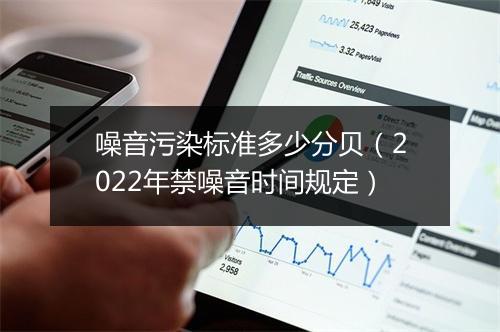 噪音污染标准多少分贝(2022年禁噪音时间规定)