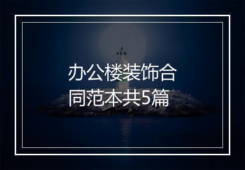 办公楼装饰合同范本共5篇