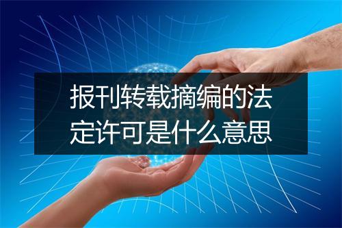 报刊转载摘编的法定许可是什么意思