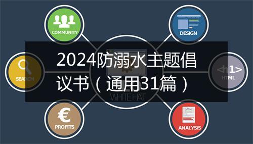 2024防溺水主题倡议书(通用31篇)