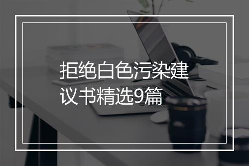 拒绝白色污染建议书精选9篇
