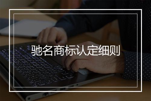 驰名商标认定细则